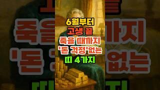 6월부터 고생 끝 죽을 때까지 '돈 걱정'없는 띠 4가지. #재물운 #풍수 #운세 #띠별운세