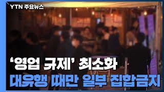 '영업 규제' 최소화...대유행 때만 일부 집합금지 / YTN