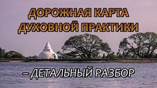 ДОРОЖНАЯ КАРТА ДУХОВНОЙ ПРАКТИКИ – ДЕТАЛЬНЫЙ РАЗБОР