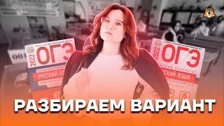 Решим целый вариант ОГЭ по русскому языку | Русский язык ОГЭ 2022 | Умскул