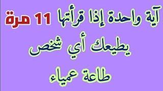 أية واحدة إذا قرأتها 11 مرة يطيعك أي شخص طاعة عمياء