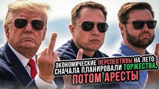 Экономические перспективы на лето: Сначала планировали торжества, потом аресты
