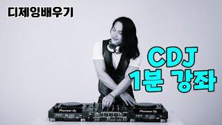 디제잉 기초] CDJ 간단 설명!