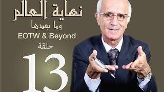 نهاية العالم وما بعدها -ح13- علي منصور كيالي - (أنواع العذاب)