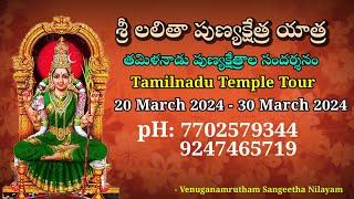 Tamilnadu Temple Tour | Sri Lalitha devi Daiva darshnam