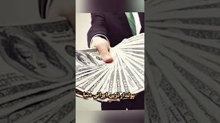 پولدار ترین ایرانی دنیا #shorts