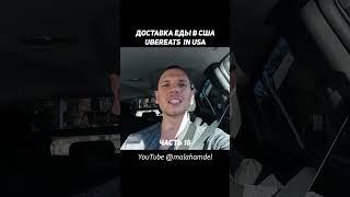 УБЕР ДОСТАВКА В США — ПЛЮСЫ И МИНУСЫ ДОСТАВКИ АЛКОГОЛЯ В АМЕРИКЕ #shorts #courier #uber #ubereats
