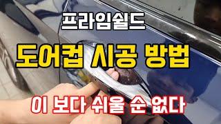 [프라임쉴드]도어컵 시공 방법/이보다 쉬울순 없다/서비스 제품과 비교 거부/셀프PPF/스크래치방지필수