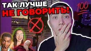 ОЧЕНЬ ОПАСНЫЕ СЛОВА: АНГЛИЙСКИЙ ЯЗЫК! *веня пак: английский легко*