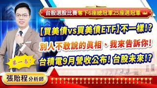 2024.10.09【買美債vs買美債ETF】不一樣!? 別人不敢說的真相、我來告訴你! 台積電9月營收公布! 台股未來!?】張貽程分析師 外資超錢線