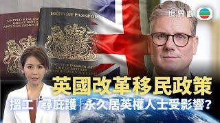 TVB世界觀｜英國改革移民政策　搵工、尋庇護、永久居英權人士受影響？｜2024年12月03日｜無綫新聞 ｜TVB News