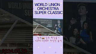 김호중 월드유니온오케스트라슈퍼클래식 5.23