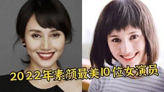 2022年素颜最美的10位女演员，吴越垫底，殷桃没进第一- 宝妈侃经典