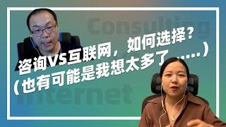 【ENGSUB】同为高薪职业，咨询VS互联网，如何选择？如何把CEO级别的客户搞定？听MBB合伙人Ida来说。/ Consulting VS Tech, how to choose a career?