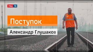 Александр Глушаков || Поступок || Предотвратил две аварии на опасном участке дороги