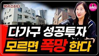 다가구 성공투자 입지 모르면 폭망한다