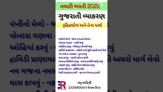 Talati Exam 2022 || Gujarati Grammar|| Gujarati vyakaran || most imp for Talati, Clark etc...