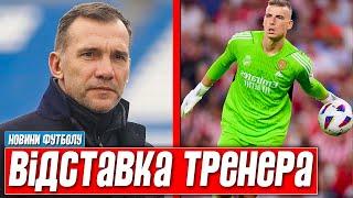 ЗБІРНА УКРАЇНИ ЗАЛИШИЛАСЯ БЕЗ ГОЛОВНОГО ТРЕНЕРА. РЕАЛ ВИСТАВИВ ЛУНІНА НА ПРОДАЖ.