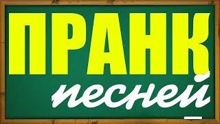 PRANK--ПЕСНЕЙ! №2