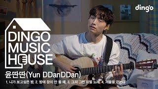 윤딴딴(Yun DDanDDan)의 HOUSE LIVE CONCERT! - 니가 보고싶은 밤, 밤에 잠이 안 올 때, 그저 그런 이별 노래, 겨울을 걷는다 [딩고뮤직하우스]ㅣ딩고뮤직