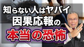 【しっかり解説】９割が知らない因果応報の真の怖さと抜けだす方法