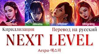 Aespa ‘Next Level’ перевод на русский+кириллизация (에스파)