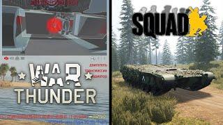 ПОЧЕМУ SQUAD РЕАЛИСТИЧНЕЙ чем WAR THUNDER