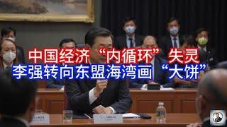 《Boss市场快讯》 中国经济“内循环”失灵，李强转向东盟海湾画“大饼”