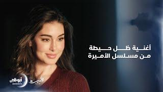 حصرياً أغنية ظل حيطة من مسلسل الأميرة