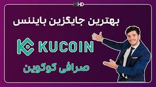 آموزش ثبت نام صرافی کوکوین | آموزش صرافی کوکوین | واریز و برداشت صرافی کوکوین