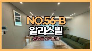 경기 광주 신축빌라 광주e마트 5분거리  쌍령동초입부의 신축빌라 NO.56-B