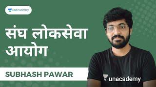 संघ लोकसेवा आयोग | Subhash Pawar | Unacademy Live - MPSC