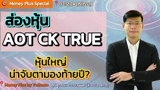 ส่องหุ้น AOT CK TRUE / หุ้นใหญ่น่าจับตามองท้ายปี? คุณยุทธนา (021267) 15.15 น. (ช่วง1)