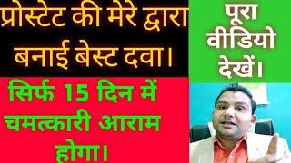 प्रोस्टेट की मेरे द्वारा बनाई श्रेष्ठ दवा,सिर्फ 15 दिन में जादुई आराम,जरूर प्रयोग करें,बुलवाएँ||