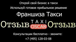 Отзыв о франшизе «Оскар Такси»  от Василия