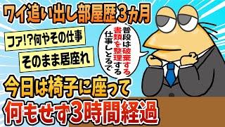 【2ch面白スレ】ワイ追い出し部屋3か月目、今日も何もせず3時間経過！【ゆっくり解説】