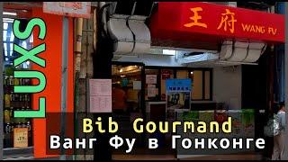 Ванг Фу  Мишленовский ресторан в Гонконге