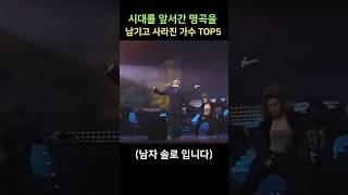 시대를 앞서간 명곡을 남기고 사라진 가수 TOP5