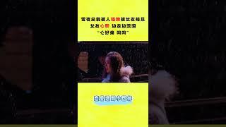 雪夜 [突如其來的背叛]，心碎的她 [獨自離去] “讓我冷靜壹下 好嗎” #杉杉來了  BOSS & Me #movie #shorts #赵丽颖 #张翰