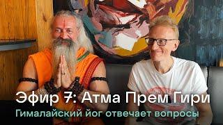 Эфир 7. Йог Атма Прем Гири. Ответы на вопросы