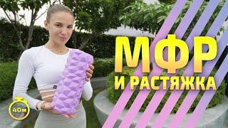 МФР С РОЛЛОМ И РАСТЯЖКОЙ | МФР тренировка