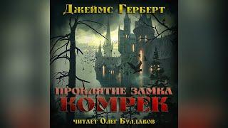 Джеймс Герберт - Проклятие замка Комрек. Главы 1-30. Аудиокнига. Читает Олег Булдаков