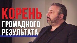 Корень громадного результата. Алекс Яновский