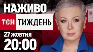 ТСН.Тиждень з Аллою Мазур: онлайн-трансляція 27 жовтня о 20:00