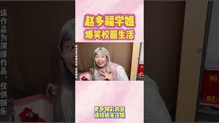 菲菲妈的节约程度也太恐怖啦~ 【赵多福】#多福学姐 #情景剧 #搞笑 #校園生活 #沙雕 #喜剧 #funny