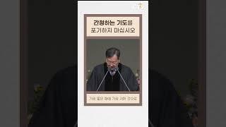 간청하는 기도를 포기하지 마십시오 | 김형준목사 | 동안교회 | 생명의 말씀
