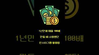 1년만에 매출 100배 만들 때 사용했던 #인스타그램 활용법