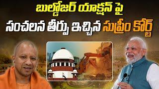 బుల్డోజర్ యాక్షన్ పై సంచలన తీర్పు ఇచ్చిన సుప్రీం కోర్ట్ | Supreme Court gave a sensational verdict |