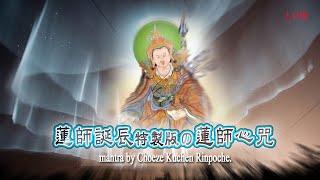 蓮師誕辰特製版の蓮師心咒 mantra by Choeze Kuchen Rinpoche.