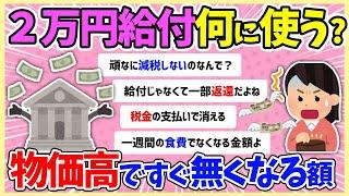 【給付金】皆んなは何に使う？【ガルちゃんまとめ】#物価高 #ゆっくり解説 #お金